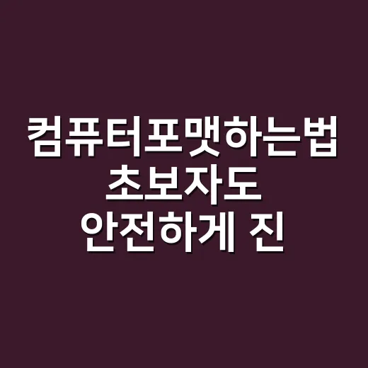 컴퓨터포맷하는법 초보자도 안전하게 진행하는 방법 - 요약