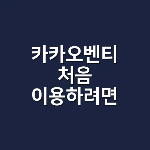 카카오벤티 처음 이용하려면 이렇게 부르면 됩니다 - 요약