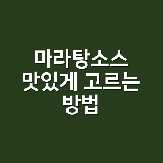 마라탕소스 맛있게 고르는 방법, 집에서도 실패 줄이는 조합 - 요약