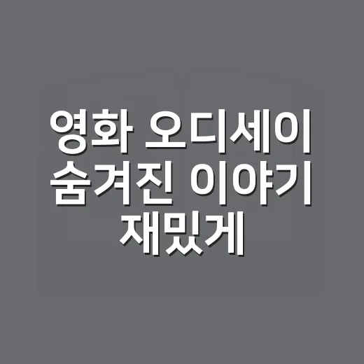 영화 오디세이 숨겨진 이야기 재밌게 읽는 방법 - 요약