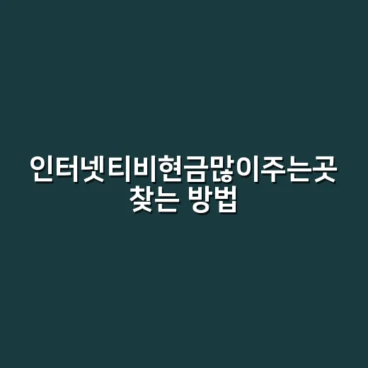 인터넷티비현금많이주는곳 찾는 방법, 사은품만 보고 결정하면 손해입니다 - 요약