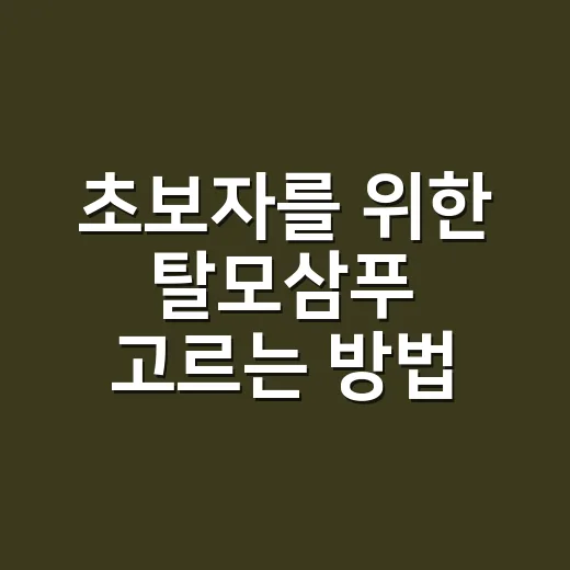 초보자를 위한 탈모삼푸 고르는 방법, 성분부터 사용법까지 이렇게 보면 됩니다 - 요약