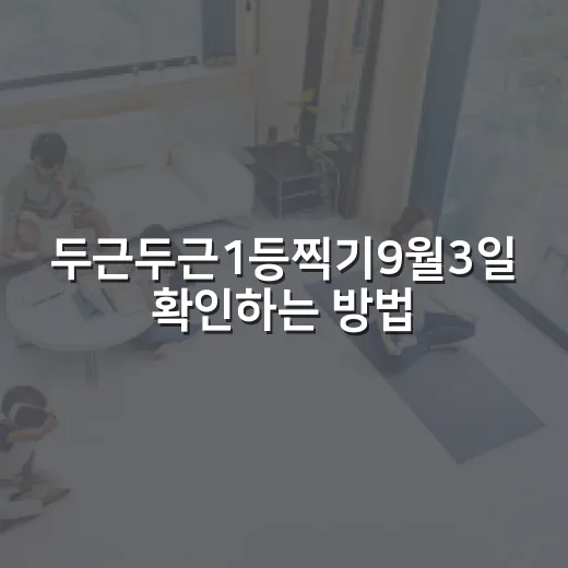 두근두근1등찍기9월3일 확인하는 방법과 헷갈리지 않는 참여 팁 - 요약