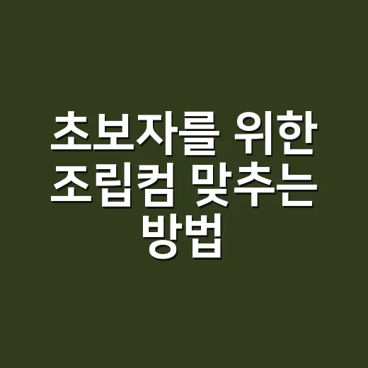 초보자를 위한 조립컴 맞추는 방법, 예산부터 부품 선택까지 이렇게 잡으면 편합니다 - 요약