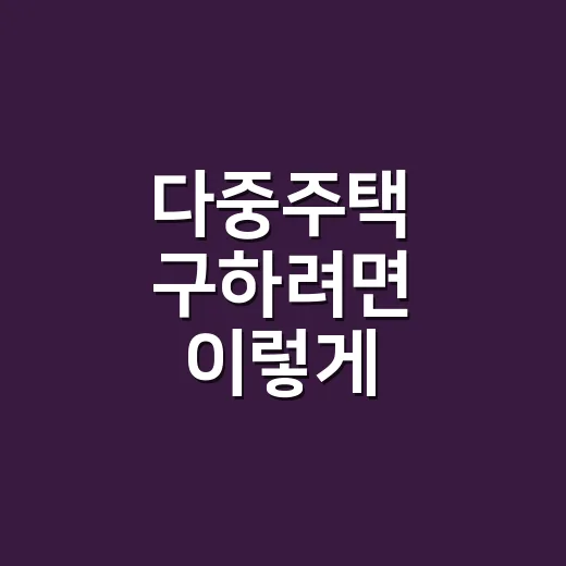 다중주택 구하려면 이렇게 확인하세요 - 요약