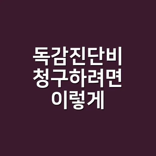 독감진단비 청구하려면 이렇게 준비하는 방법 - 요약