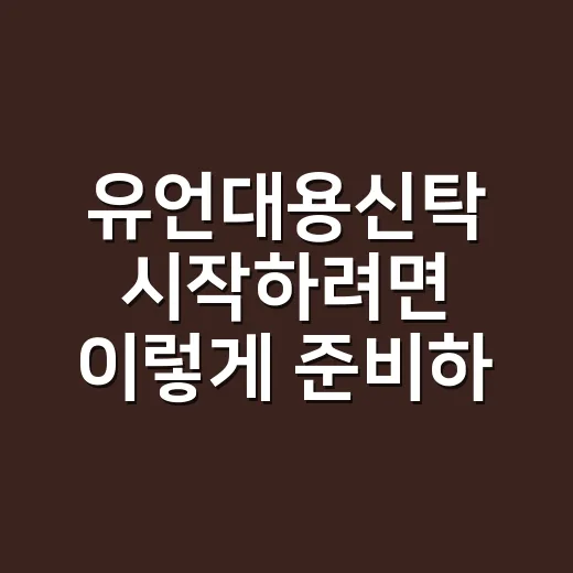 유언대용신탁 시작하려면 이렇게 준비하는 방법 - 요약