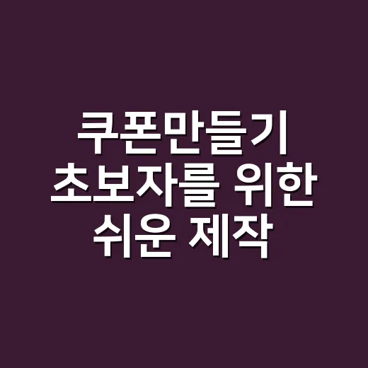 쿠폰만들기 초보자를 위한 쉬운 제작 방법 - 요약