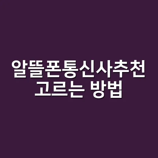 알뜰폰통신사추천 고르는 방법, 요금만 보지 말고 이렇게 비교하세요 - 요약