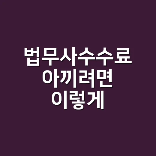 법무사수수료 아끼려면 이렇게 확인하세요 - 요약
