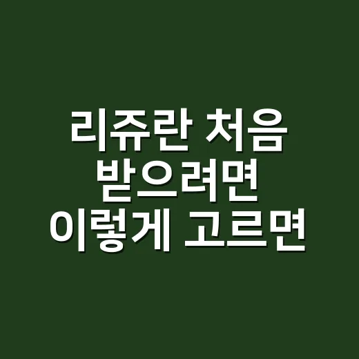 리쥬란 처음 받으려면 이렇게 고르면 덜 헷갈립니다 - 요약