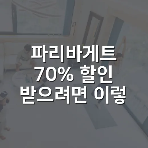 파리바게트 70% 할인 받으려면 이렇게 확인하세요 - 요약