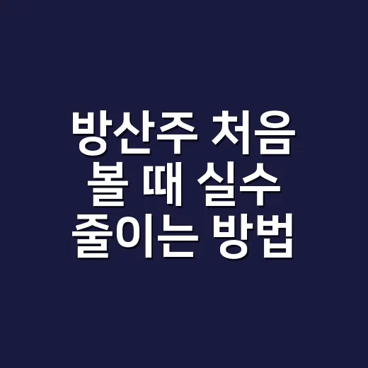 방산주 처음 볼 때 실수 줄이는 방법 - 요약