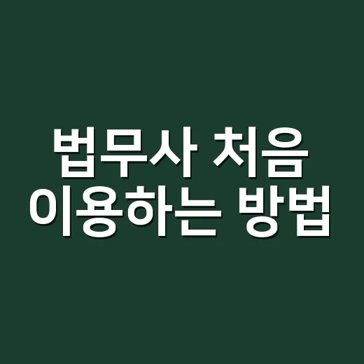 법무사 처음 이용하는 방법, 비용 아끼고 실수 줄이려면 이렇게 - 요약