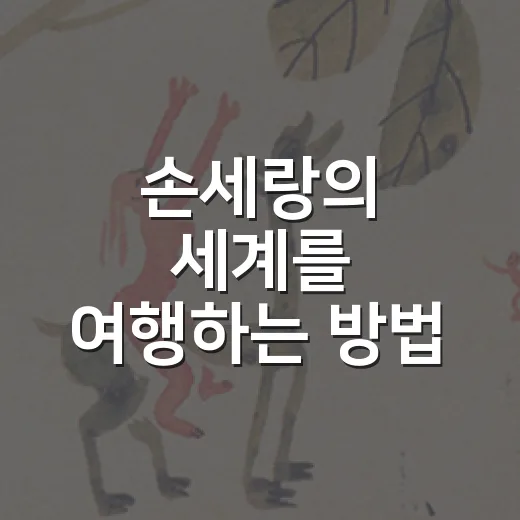 손세랑의 세계를 여행하는 방법 - 요약