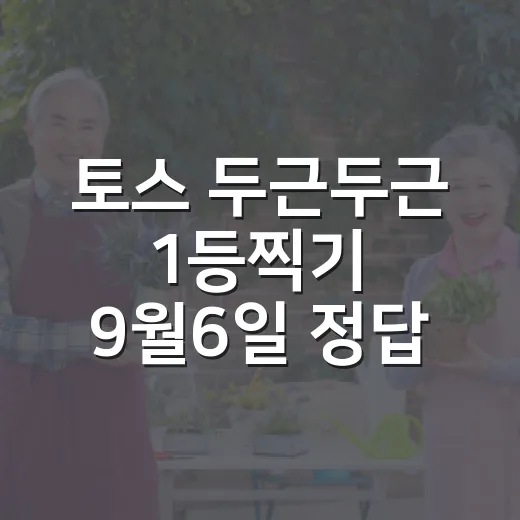 토스 두근두근 1등찍기 9월6일 정답 확인하고 참여하는 방법 - 요약