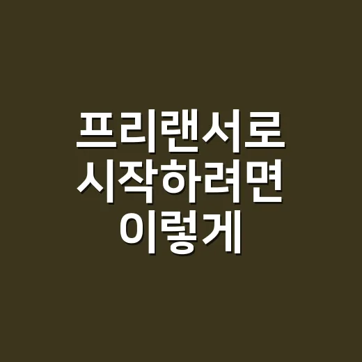 프리랜서로 시작하려면 이렇게 준비하세요 - 요약