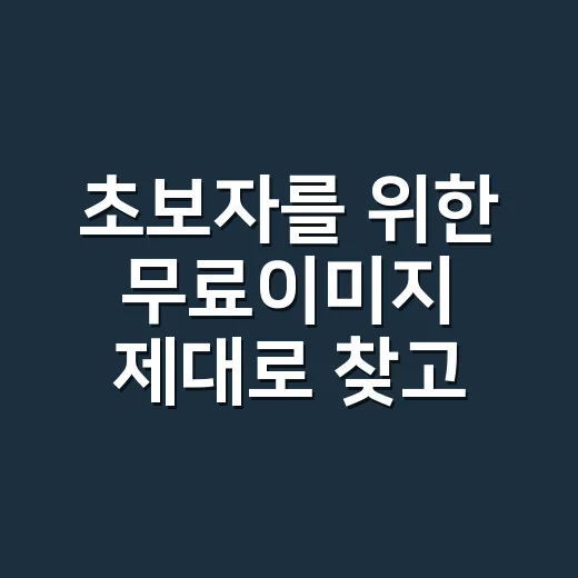 초보자를 위한 무료이미지 제대로 찾고 안전하게 쓰는 방법 - 요약