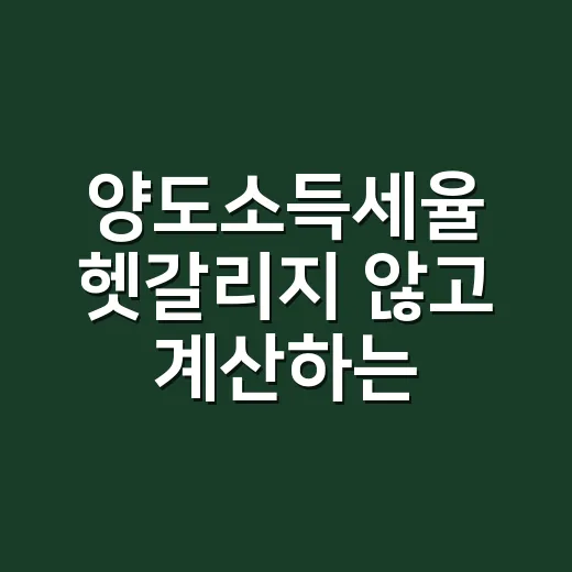 양도소득세율 헷갈리지 않고 계산하는 방법 - 요약
