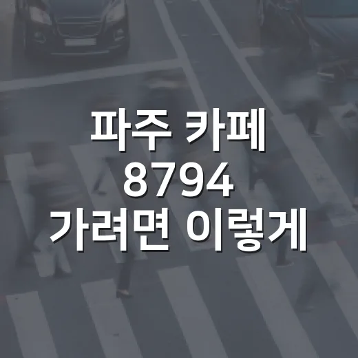 파주 카페 8794 가려면 이렇게 고르면 편해요 - 요약