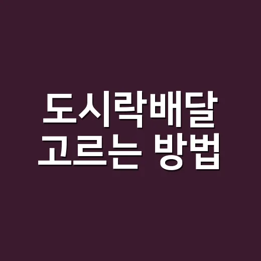 도시락배달 고르는 방법, 매일 먹어도 질리지 않게 주문하려면 이렇게 - 요약