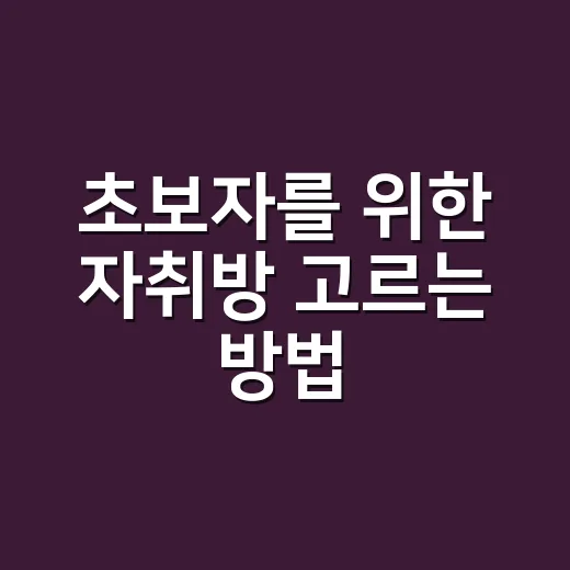 초보자를 위한 자취방 고르는 방법, 계약 전 이렇게 확인하세요 - 요약