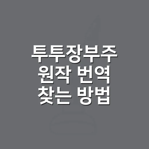 투투장부주 원작 번역 찾는 방법, 초보자는 이렇게 확인하면 편해요 - 요약