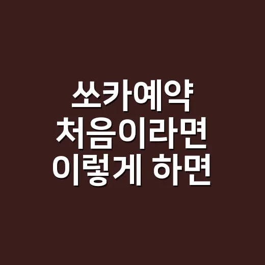 쏘카예약 처음이라면 이렇게 하면 덜 헤맵니다 - 요약