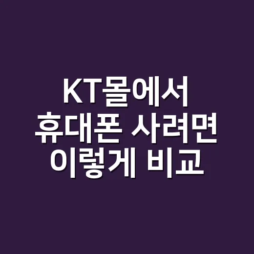 KT몰에서 휴대폰 사려면 이렇게 비교하면 됩니다 - 요약