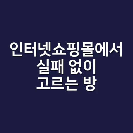 인터넷쇼핑몰에서 실패 없이 고르는 방법 - 요약