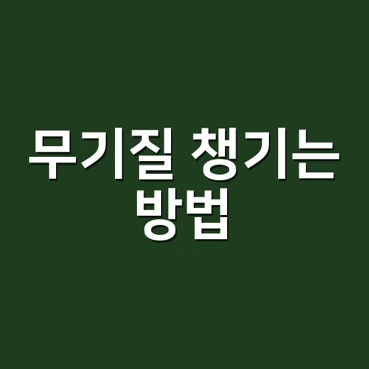 무기질 챙기는 방법, 밥상에서 쉽게 시작하려면 이렇게 - 요약