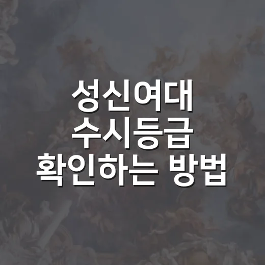 성신여대 수시등급 확인하는 방법, 전형별로 이렇게 보면 편해요 - 요약