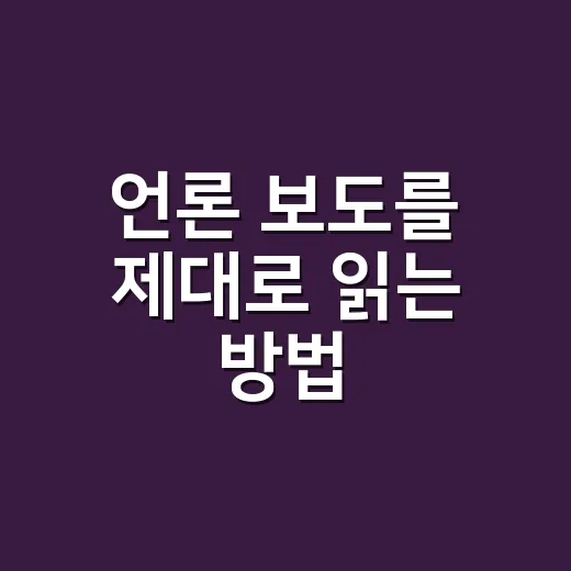 언론 보도를 제대로 읽는 방법, 초보자도 헷갈리지 않게 - 요약