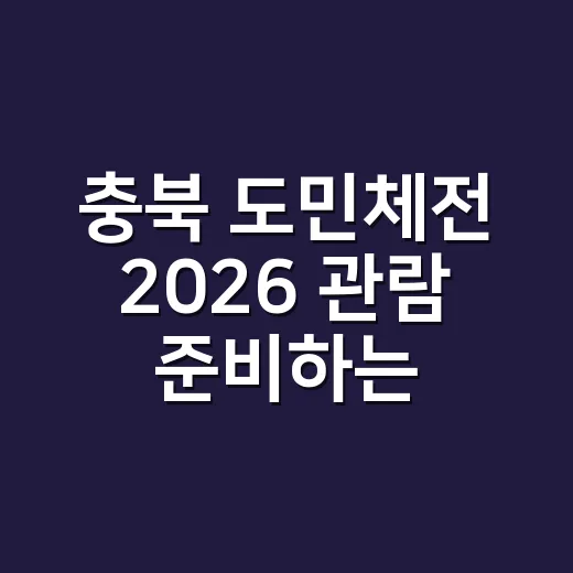 충북 도민체전 2026 관람 준비하는 방법 - 요약