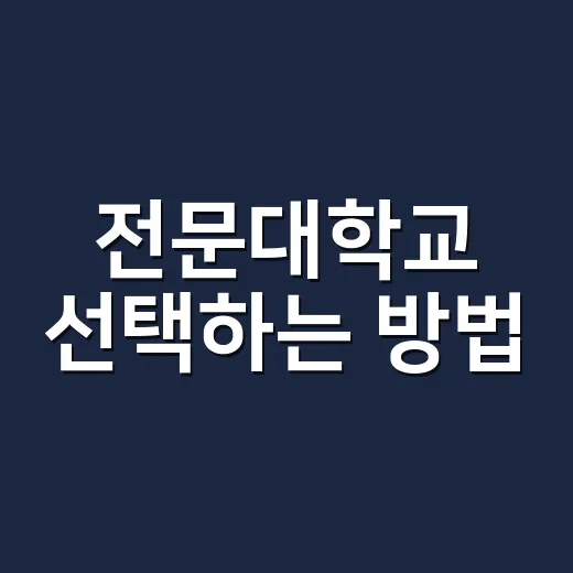 전문대학교 선택하는 방법, 4년제만 보던 초보자를 위한 현실 체크법 - 요약