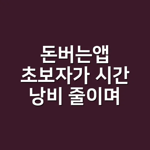 돈버는앱 초보자가 시간 낭비 줄이며 고르는 방법 - 요약