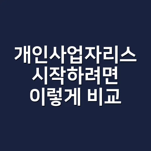 개인사업자리스 시작하려면 이렇게 비교하세요 - 요약