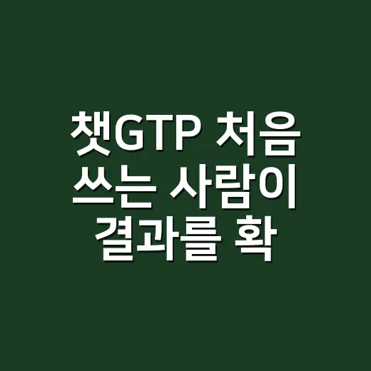 챗GTP 처음 쓰는 사람이 결과를 확 좋아지게 만드는 방법 - 요약