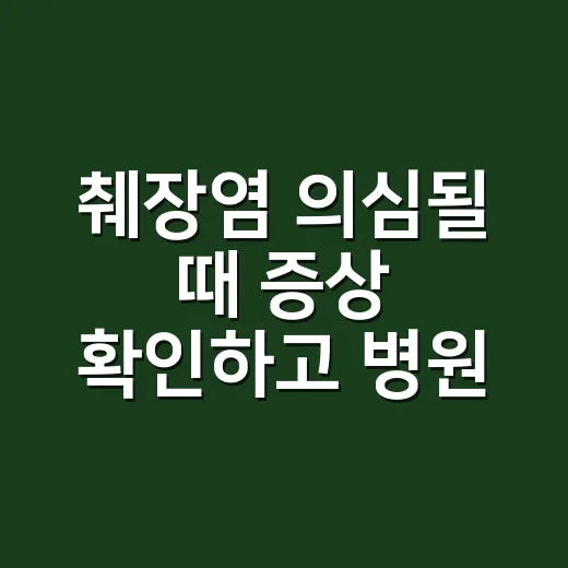 췌장염 의심될 때 증상 확인하고 병원 가는 방법 - 요약