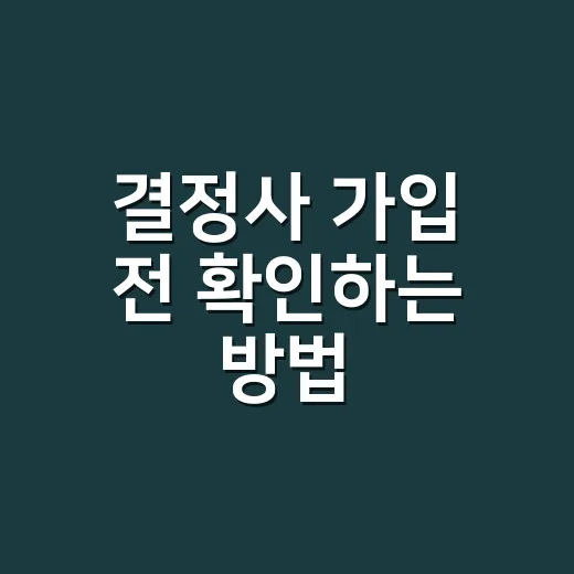 결정사 가입 전 확인하는 방법, 비용부터 계약서까지 초보자를 위한 기준 - 요약