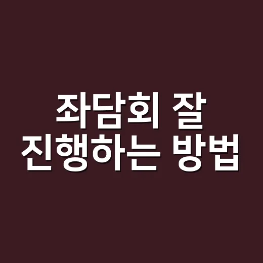 좌담회 잘 진행하는 방법, 처음 맡은 사람도 편하게 준비하려면 이렇게 - 요약