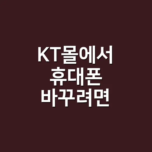 KT몰에서 휴대폰 바꾸려면 이렇게 비교하세요 - 요약