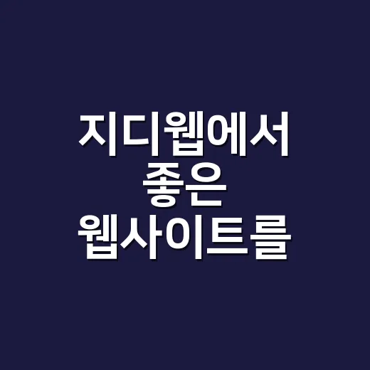 지디웹에서 좋은 웹사이트를 빠르게 찾고 벤치마킹하는 방법 - 요약
