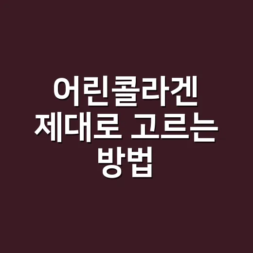 어린콜라겐 제대로 고르는 방법, 라벨에서 먼저 확인할 것들 - 요약