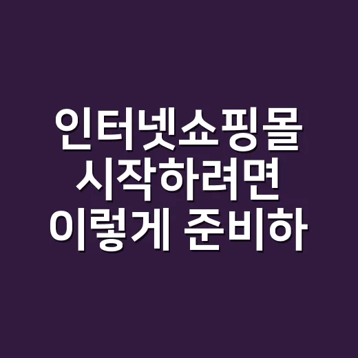 인터넷쇼핑몰 시작하려면 이렇게 준비하세요 - 요약
