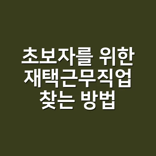 초보자를 위한 재택근무직업 찾는 방법, 내 성향에 맞게 고르는 법 - 요약