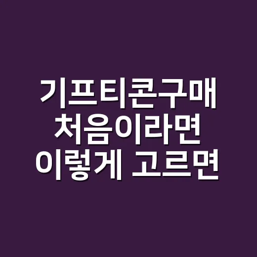기프티콘구매 처음이라면 이렇게 고르면 실패가 적어요 - 요약