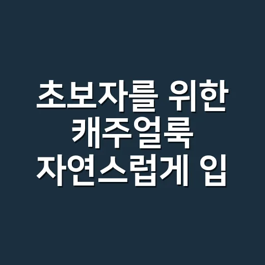 초보자를 위한 캐주얼룩 자연스럽게 입는 방법 - 요약