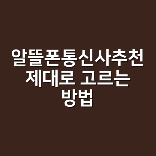 알뜰폰통신사추천 제대로 고르는 방법, 초보자는 이렇게 보면 됩니다 - 요약