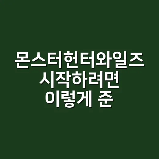 몬스터헌터와일즈 시작하려면 이렇게 준비하는 방법 - 요약